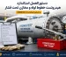 دستورالعمل استاندارد هیدروتست خطوط لوله و مخازن تحت فشار