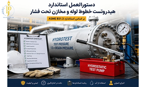 دستورالعمل استاندارد هیدروتست خطوط لوله و مخازن تحت فشار