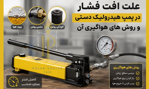 علت افت فشار در پمپ هیدرولیک دستی و روش های هواگیری آن