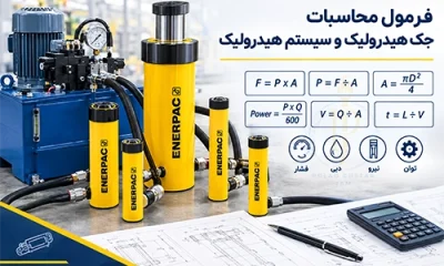 فرمول محاسبات جک هیدرولیک و سیستم هیدرولیک