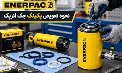 نحوه تعویض پکینگ جک انرپک