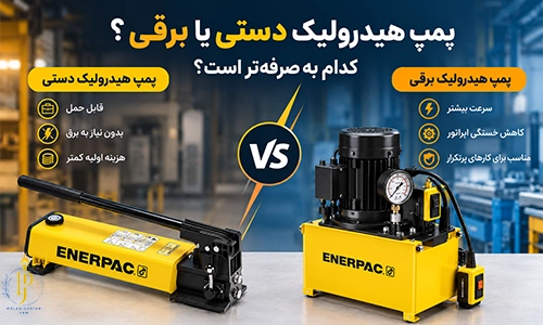 پمپ هیدرولیک دستی یا برقی؟ کدام به صرفه‌تر است؟